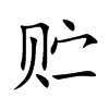 贮