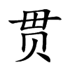 贯