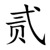 贰