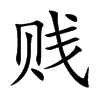 贱