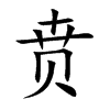 贲