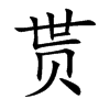 贳