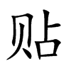 贴