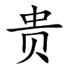 贵