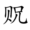 贶
