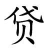 贷