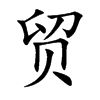 贸