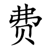 费