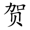 贺