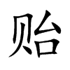 贻