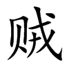贼