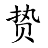 贽