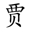 贾