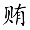 贿