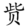 赀