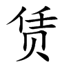 赁