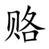 赂