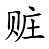 赃