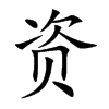 资