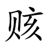 赅
