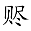 赆