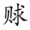 赇