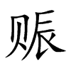 赈