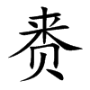 赉