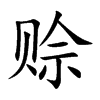 赊