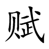 赋