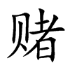 赌
