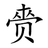 赍