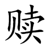赎