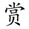 赏