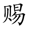 赐