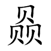 赑