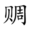 赒