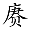 赓