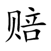 赔