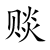 赕