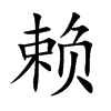 赖