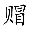 赗