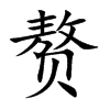 赘