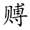 赙