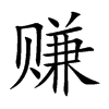 赚