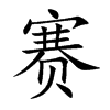 赛