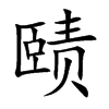 赜