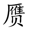 赝