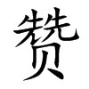 赞