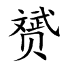 赟